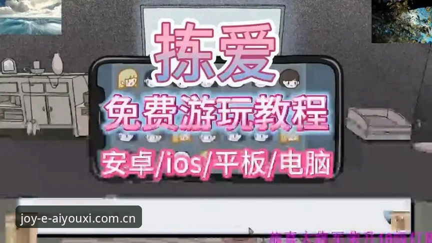 爱游戏注册流程操作教程：爱游戏平台官方下载安装与账号创建新范式