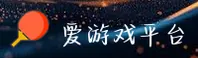 爱游戏app官方网站